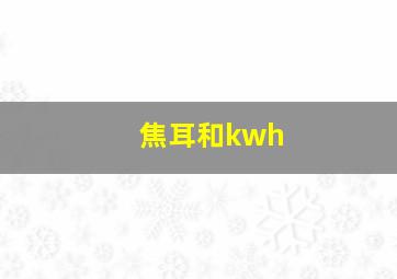 焦耳和kwh