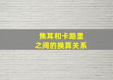 焦耳和卡路里之间的换算关系