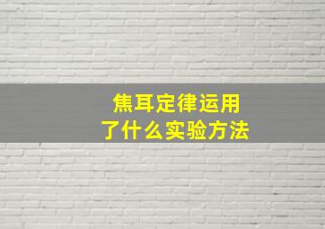 焦耳定律运用了什么实验方法