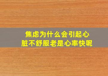 焦虑为什么会引起心脏不舒服老是心率快呢