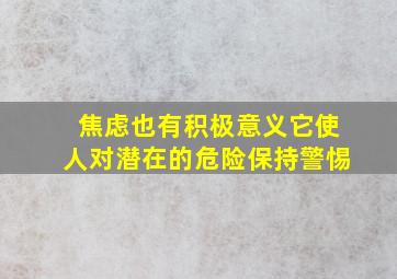 焦虑也有积极意义它使人对潜在的危险保持警惕