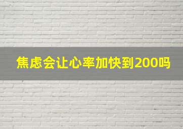 焦虑会让心率加快到200吗