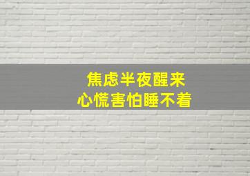 焦虑半夜醒来心慌害怕睡不着