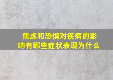 焦虑和恐惧对疾病的影响有哪些症状表现为什么