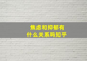 焦虑和抑郁有什么关系吗知乎