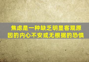 焦虑是一种缺乏明显客观原因的内心不安或无根据的恐惧