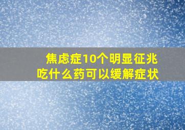 焦虑症10个明显征兆吃什么药可以缓解症状