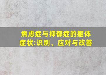 焦虑症与抑郁症的躯体症状:识别、应对与改善