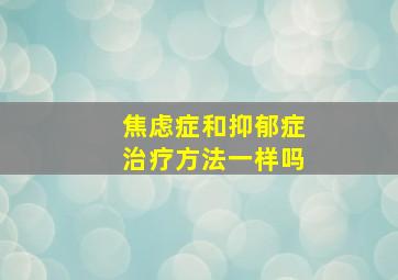 焦虑症和抑郁症治疗方法一样吗