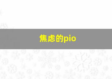 焦虑的pio