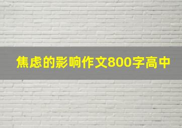 焦虑的影响作文800字高中