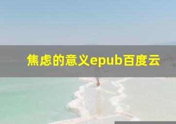 焦虑的意义epub百度云