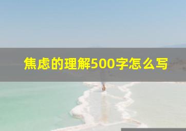 焦虑的理解500字怎么写