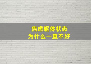 焦虑躯体状态为什么一直不好