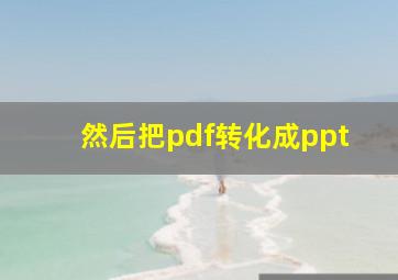 然后把pdf转化成ppt