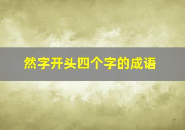 然字开头四个字的成语