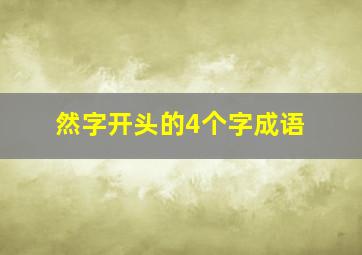 然字开头的4个字成语