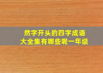 然字开头的四字成语大全集有哪些呢一年级