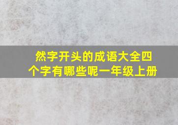 然字开头的成语大全四个字有哪些呢一年级上册