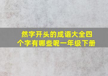 然字开头的成语大全四个字有哪些呢一年级下册