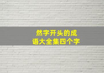 然字开头的成语大全集四个字