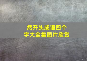 然开头成语四个字大全集图片欣赏