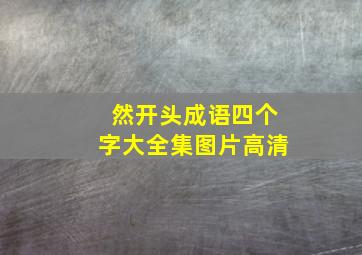 然开头成语四个字大全集图片高清