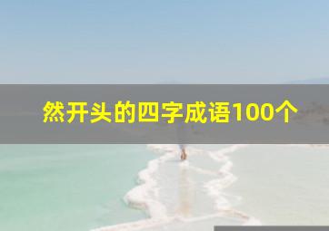 然开头的四字成语100个