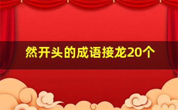 然开头的成语接龙20个