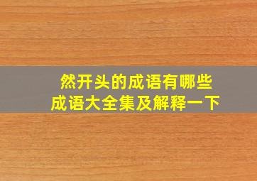 然开头的成语有哪些成语大全集及解释一下