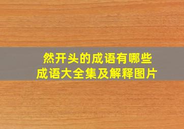 然开头的成语有哪些成语大全集及解释图片