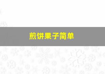 煎饼果子简单