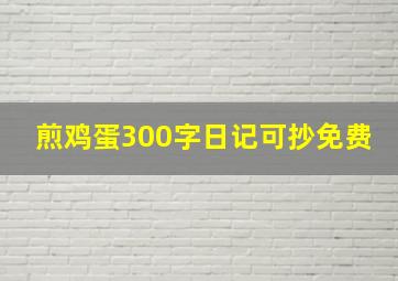 煎鸡蛋300字日记可抄免费