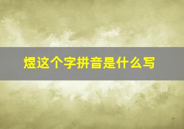 煜这个字拼音是什么写