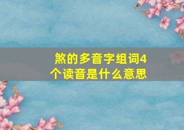 煞的多音字组词4个读音是什么意思