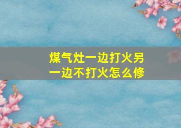 煤气灶一边打火另一边不打火怎么修