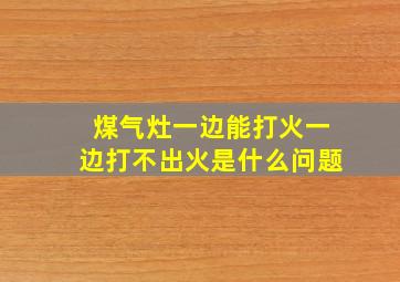 煤气灶一边能打火一边打不出火是什么问题