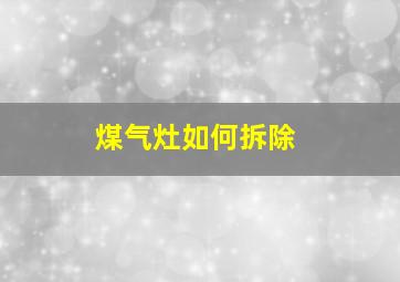 煤气灶如何拆除