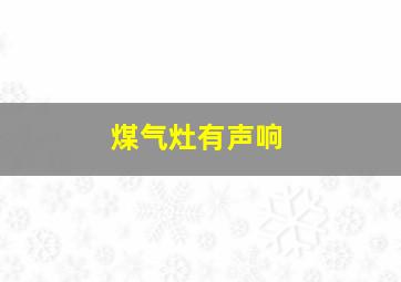 煤气灶有声响