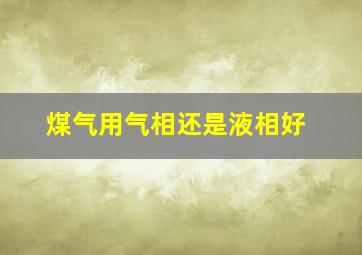 煤气用气相还是液相好