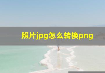 照片jpg怎么转换png