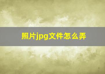 照片jpg文件怎么弄