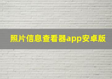 照片信息查看器app安卓版