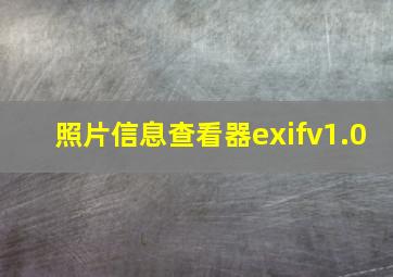 照片信息查看器exifv1.0