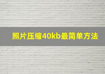 照片压缩40kb最简单方法