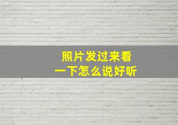 照片发过来看一下怎么说好听