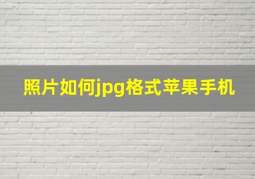 照片如何jpg格式苹果手机