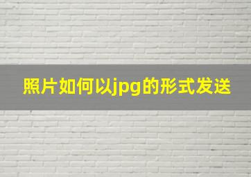 照片如何以jpg的形式发送