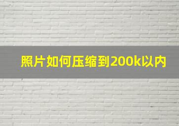 照片如何压缩到200k以内