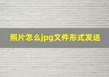 照片怎么jpg文件形式发送